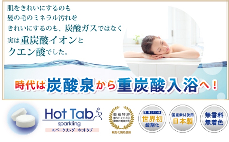 株式会社 HAT 公式 Online Shop / 薬用 ホットタブ 重炭酸湯 (100錠入り)
