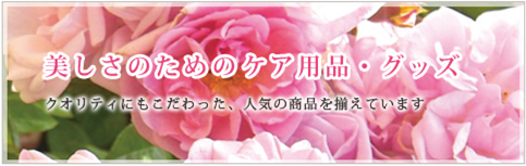 ケアグッズ