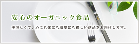 オーガニック食品